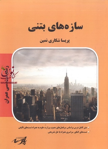 سازه های بتنی،(عمران) پریسا شکاری نمین انتشارات پارسه